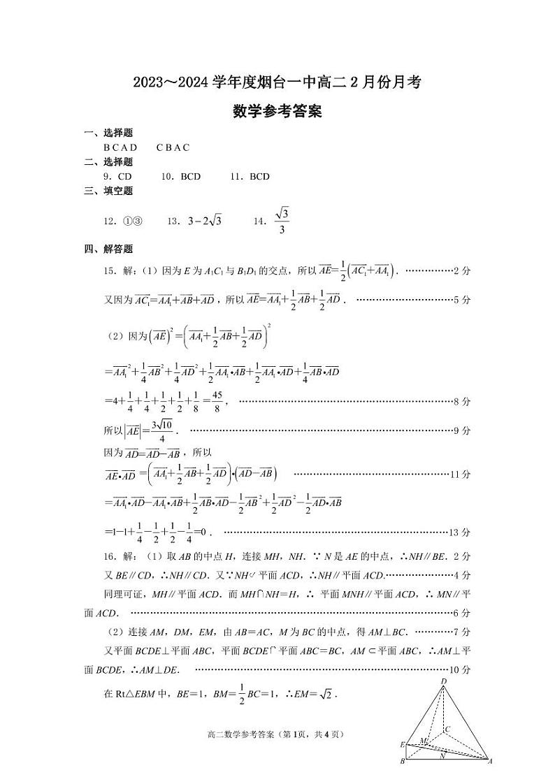 126,山东省烟台第一中学2023-2024学年高二下学期2月月考数学试题(1)第1页