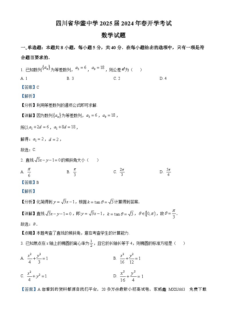 129,四川省广安市华蓥中学2023-2024学年高二下学期开学考试数学试题第1页