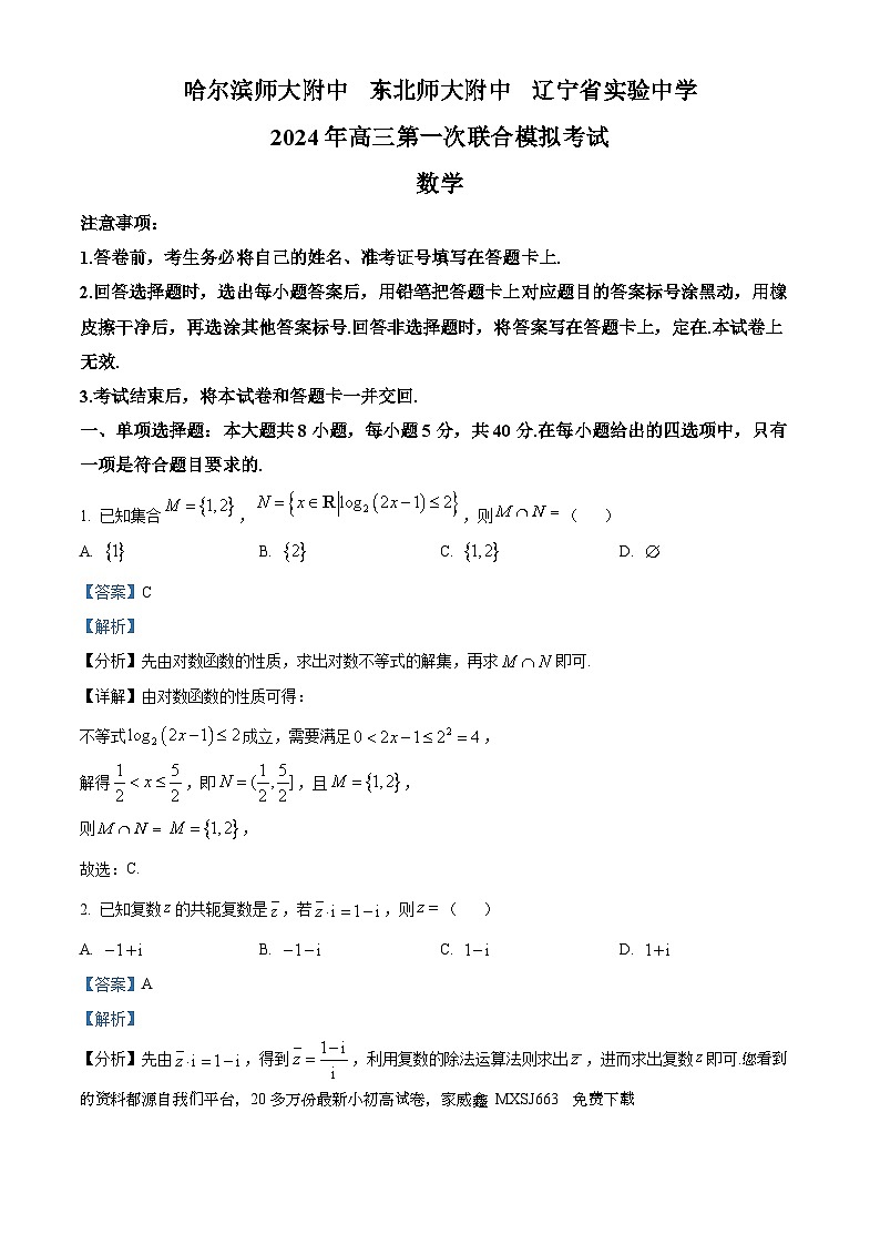 151,东北三省三校(哈师大附中、东北师大附中、辽宁省实验中学)2023-2024学年高三下学期第一次联合模拟考数学试题第1页