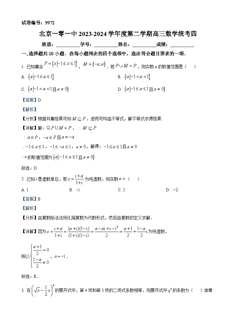 152,北京市海淀区北京一零一中2023-2024学年高三下学期统考四(开学考)数学试题第1页