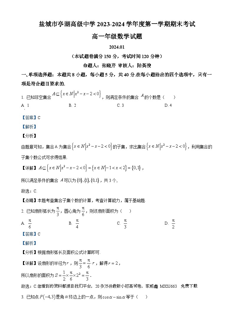 174,江苏省盐城市亭湖高级中学2023-2024学年高一上学期期末考试数学试题第1页