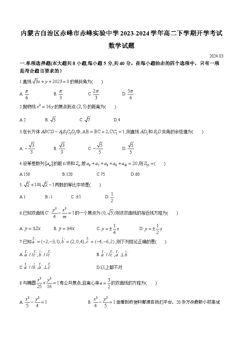 177,内蒙古自治区赤峰市赤峰实验中学2023-2024学年高二下学期开学考试数学试题()01