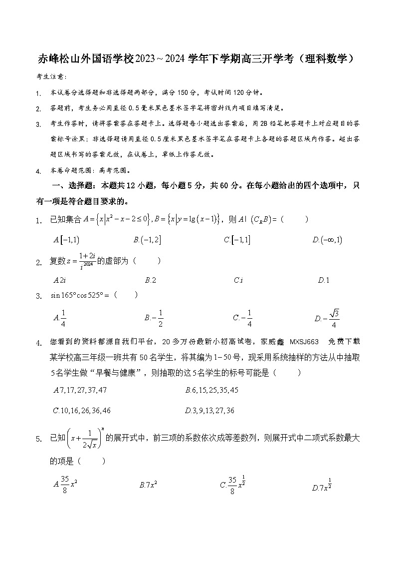 185,内蒙古自治区赤峰市松山区松山外国语学校2023-2024学年高三下学期开学考(理科)数学试题第1页