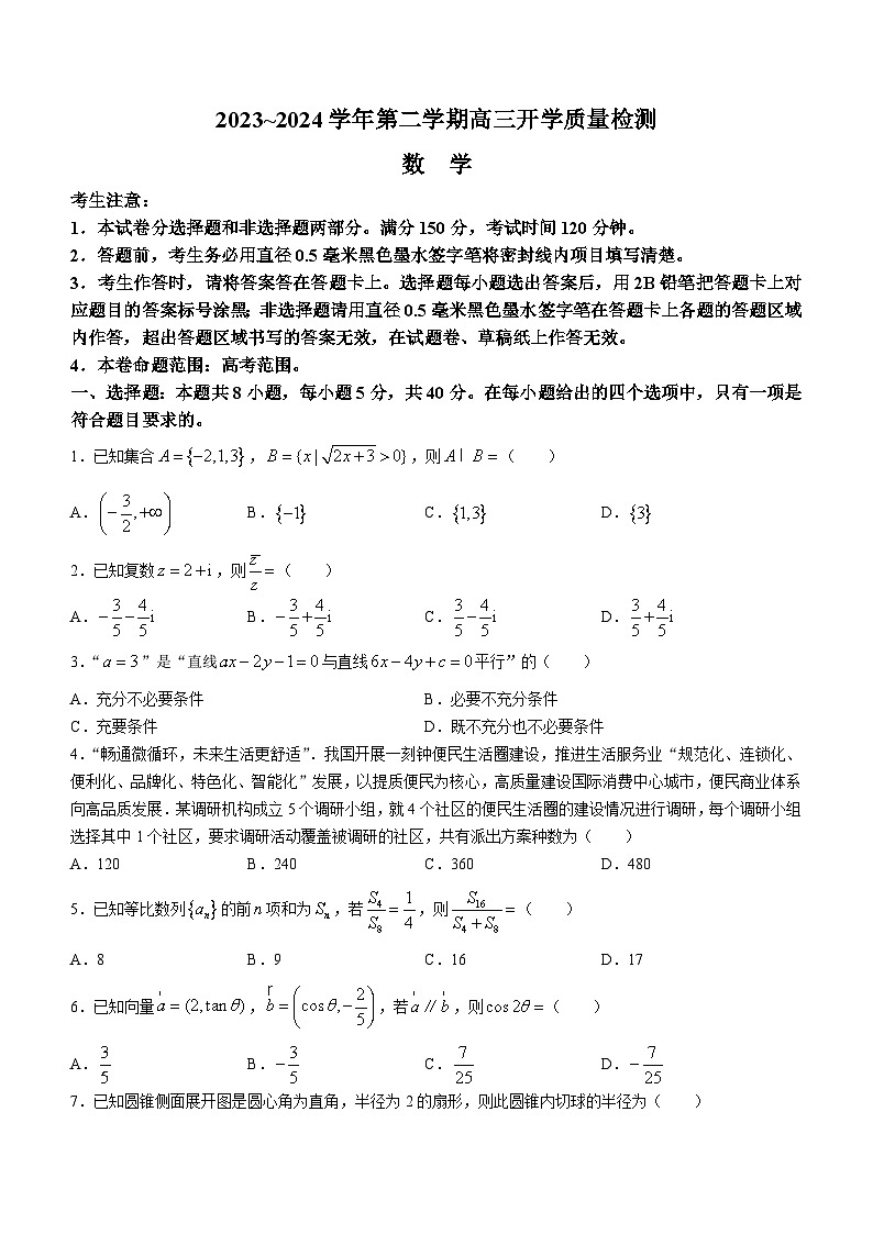 山西省部分学校2023-2024学年高三下学期开学质量检测试题 数学 Word版含解析第1页