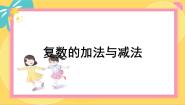 高中数学北师大版 (2019)必修 第二册2.1 复数的加法与减法教课内容课件ppt