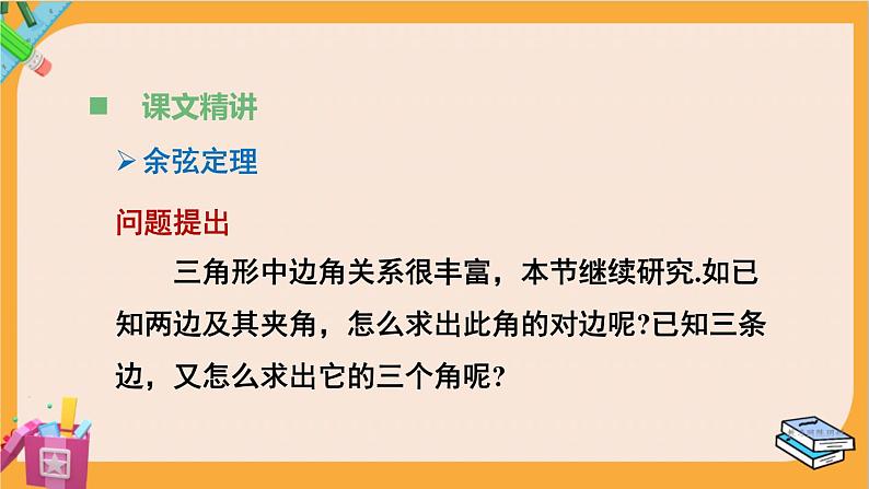 北师大版高中数学必修第二册 第2章 6.1 余弦定理与正弦定理 PPT课件第4页