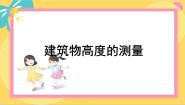 高中北师大版 (2019)1 建筑物高度的测量教学演示课件ppt
