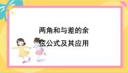 必修 第二册2.1 两角和与差的余弦公式及其应用评课课件ppt