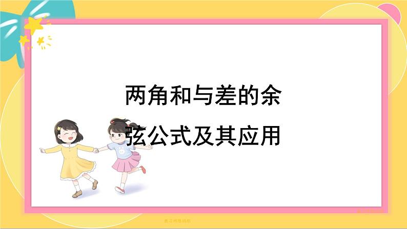 北师大版高中数学必修第二册 第4章 2.1 两角和与差的余弦公式及其应用 PPT课件第1页