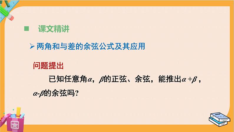 北师大版高中数学必修第二册 第4章 2.1 两角和与差的余弦公式及其应用 PPT课件第4页