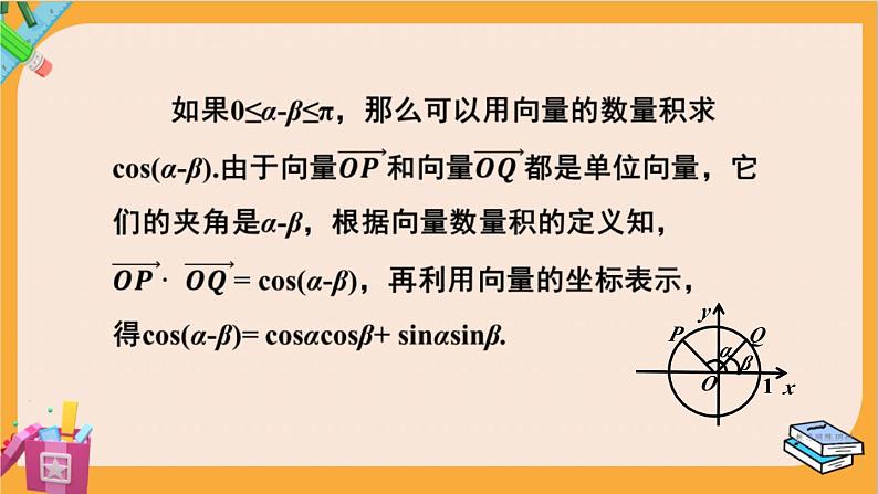 北师大版高中数学必修第二册 第4章 2.1 两角和与差的余弦公式及其应用 PPT课件第7页