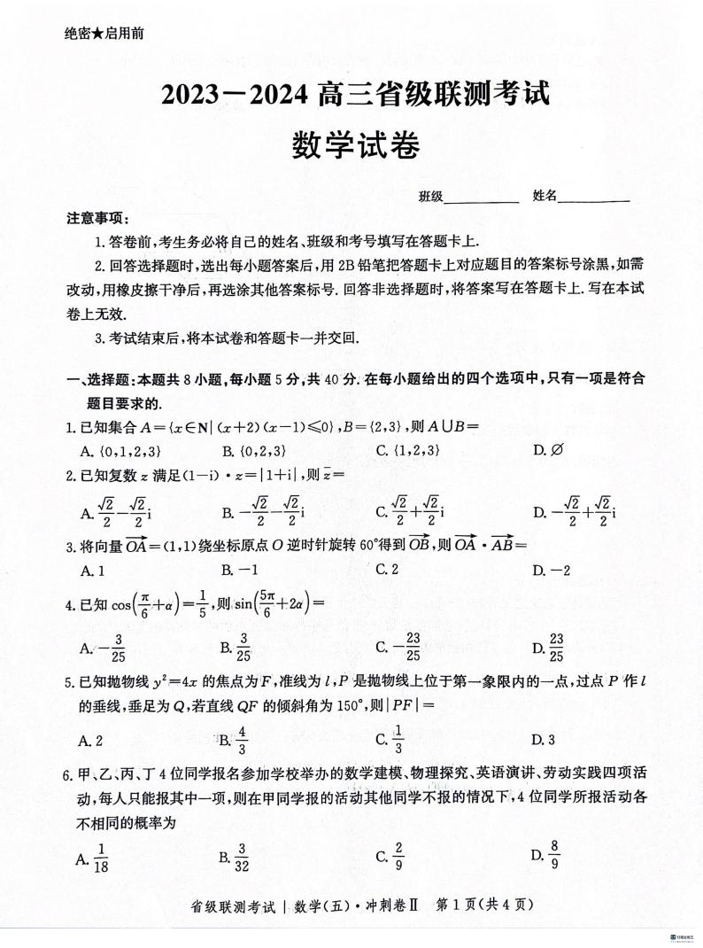 河北省2023-2024学年高三下学期省级联测考试（3月）数学试题01