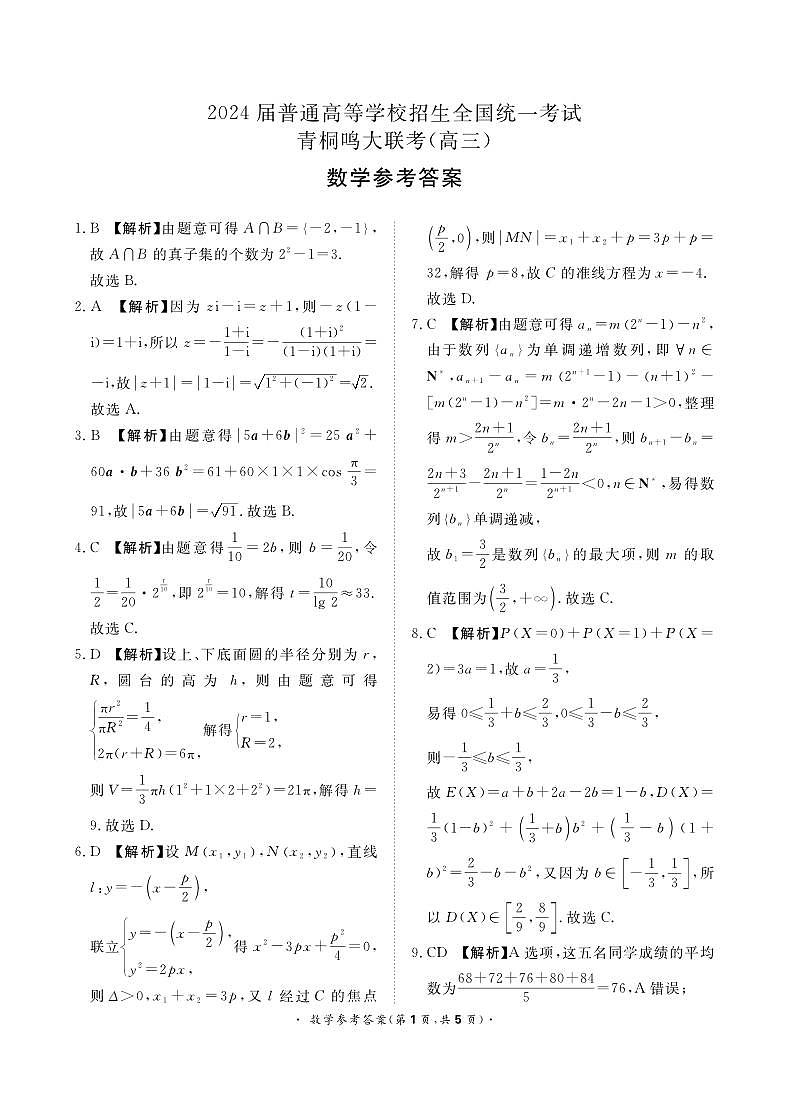 1. 河南青桐鸣二月高三联考数学答案 2024.1.29第1页