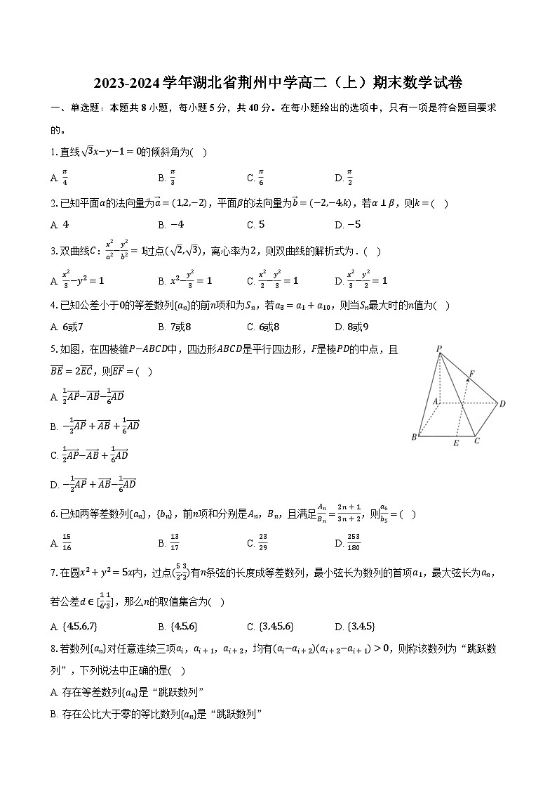 2023-2024学年湖北省荆州中学高二(上)期末数学试卷(含解析)01