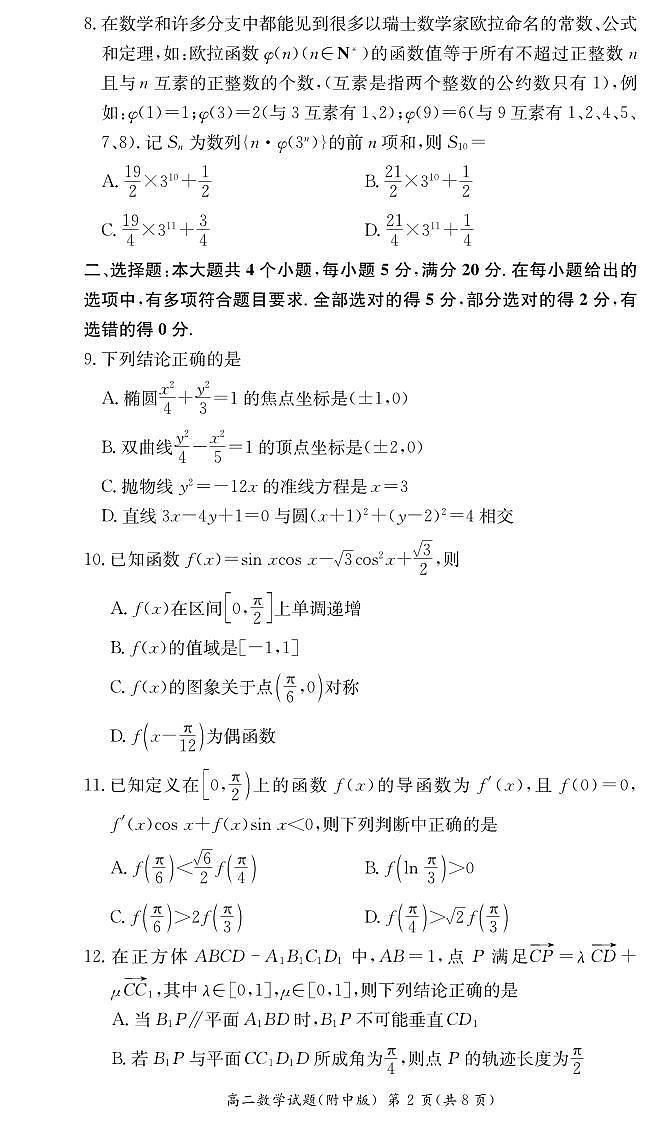 湖南师范大学附属中学2023-2024学年高二下学期入学考试数学试题(原卷)第2页