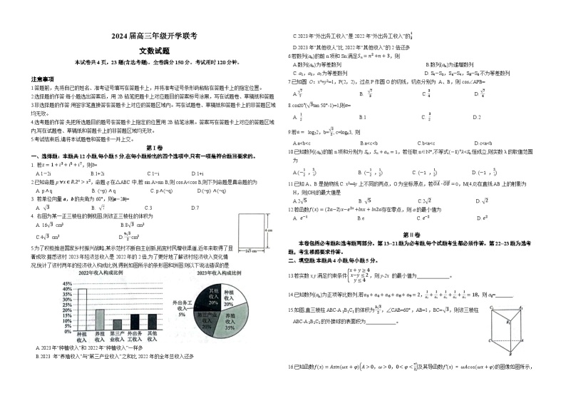 2024自治区锡林郭勒盟高三下学期开学考试数学（文）含解析01