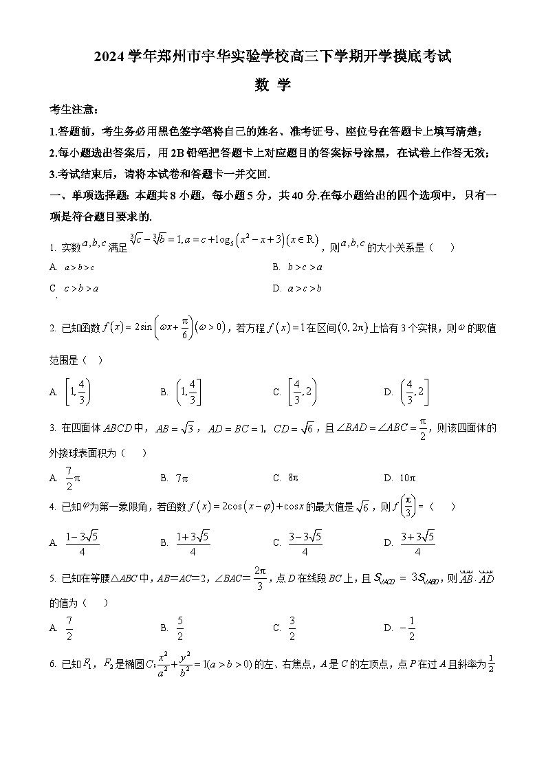 2024郑州宇华实验学校高三下学期开学考试数学含解析01