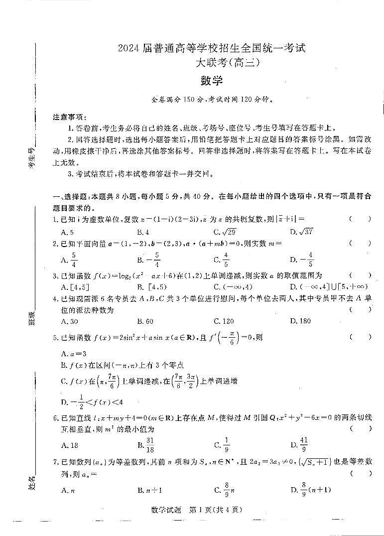河南省中原名校2023-2024学年高三下学期3月联考数学第1页