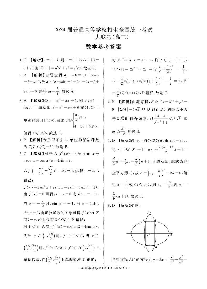 河南省中原名校2023-2024学年高三下学期3月联考数学答案第1页