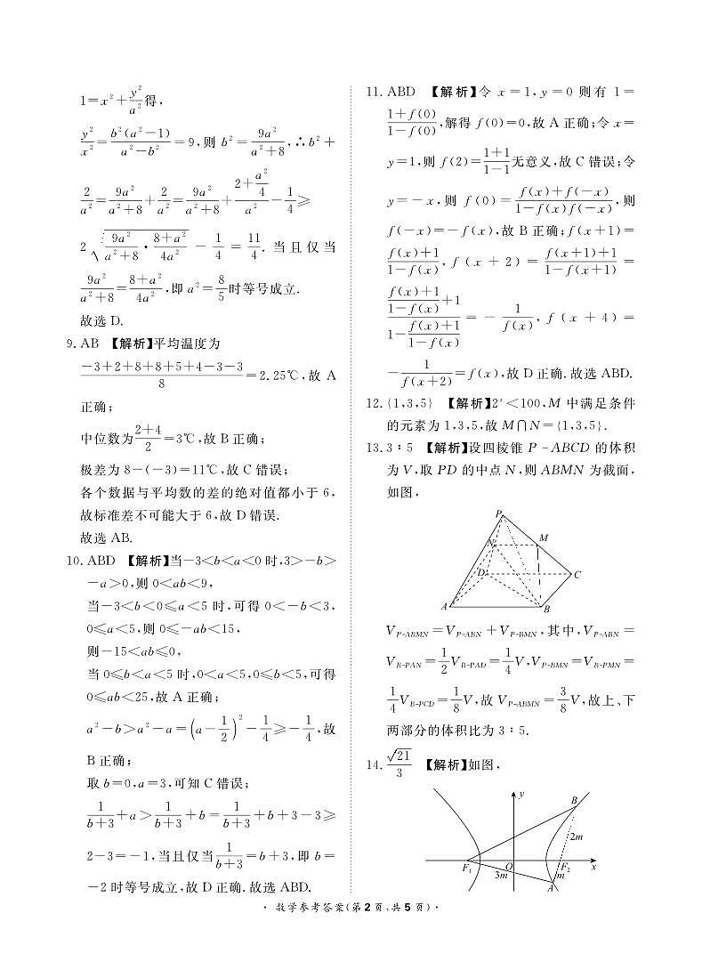 河南省中原名校2023-2024学年高三下学期3月联考数学答案第2页
