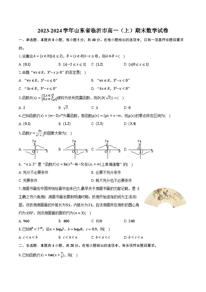 2023-2024学年山东省临沂市高一(上)期末数学试卷(含解析)第1页