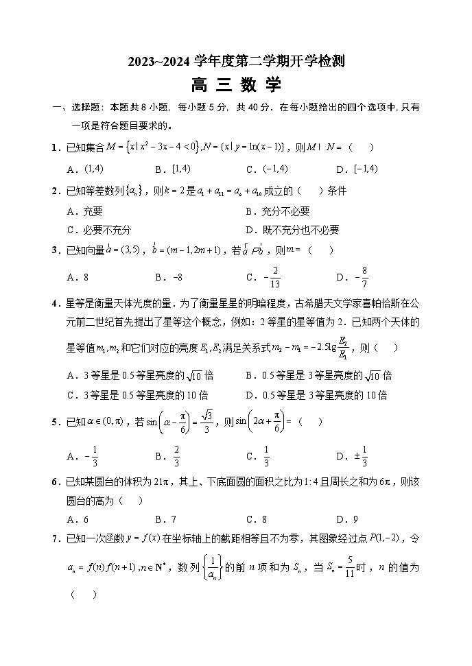2024高三下学期开学测试【数学】试卷第1页