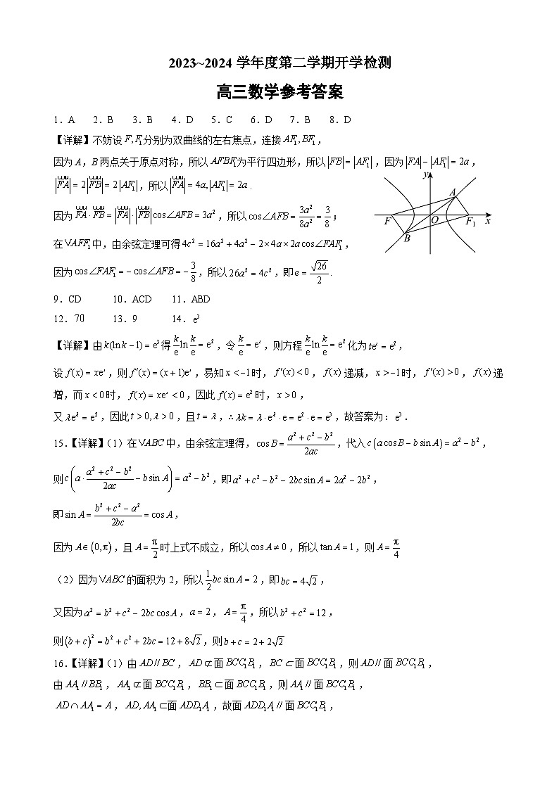 2024高三下学期开学测试【数学】答案第1页