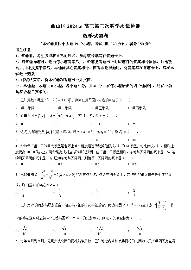 云南省昆明市西山区2023-2024学年高三下学期第三次教学质量检测数学试题第1页