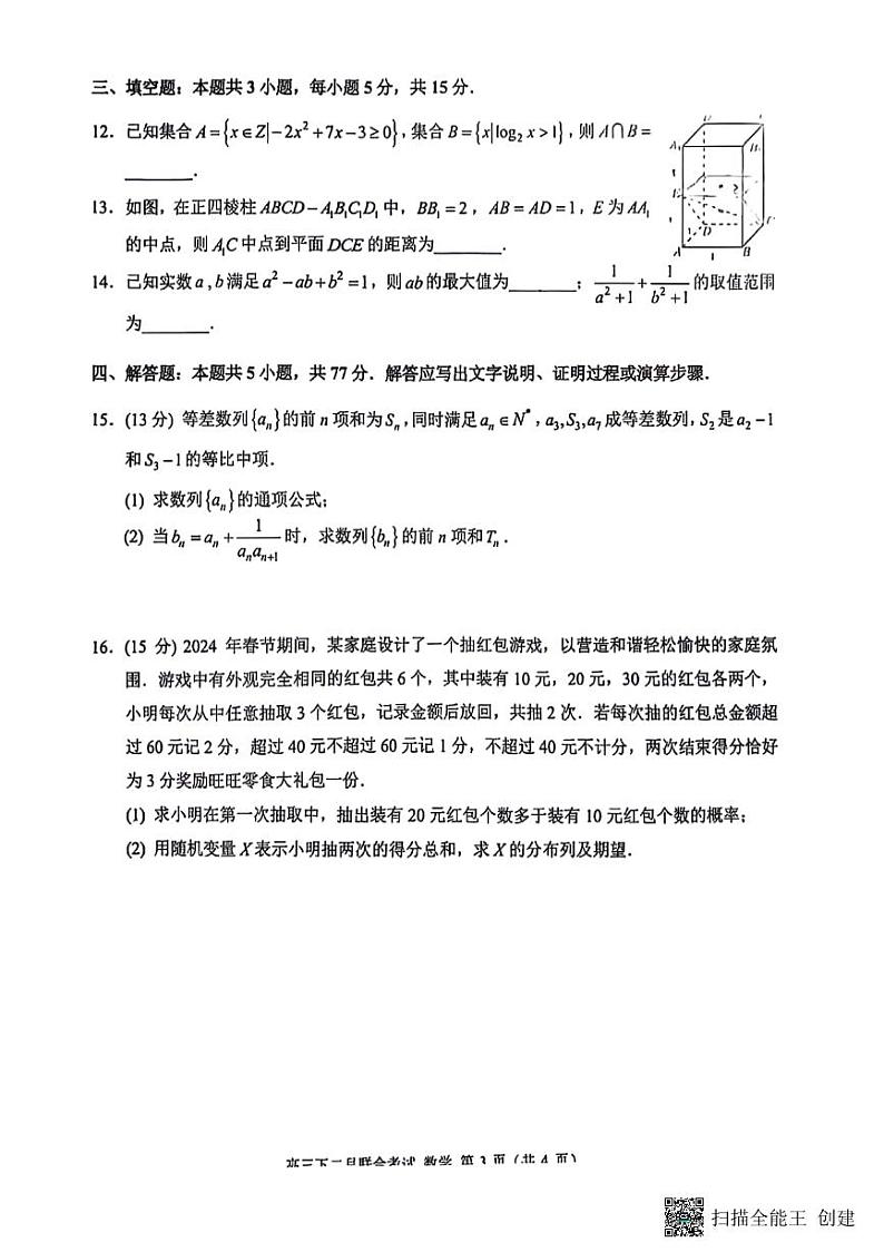 2024重庆市拔尖强基联盟高三下学期2月联合考试数学PDF版含解析03