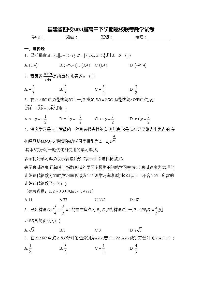 福建省四校2024届高三下学期返校联考数学试卷(含答案)第1页