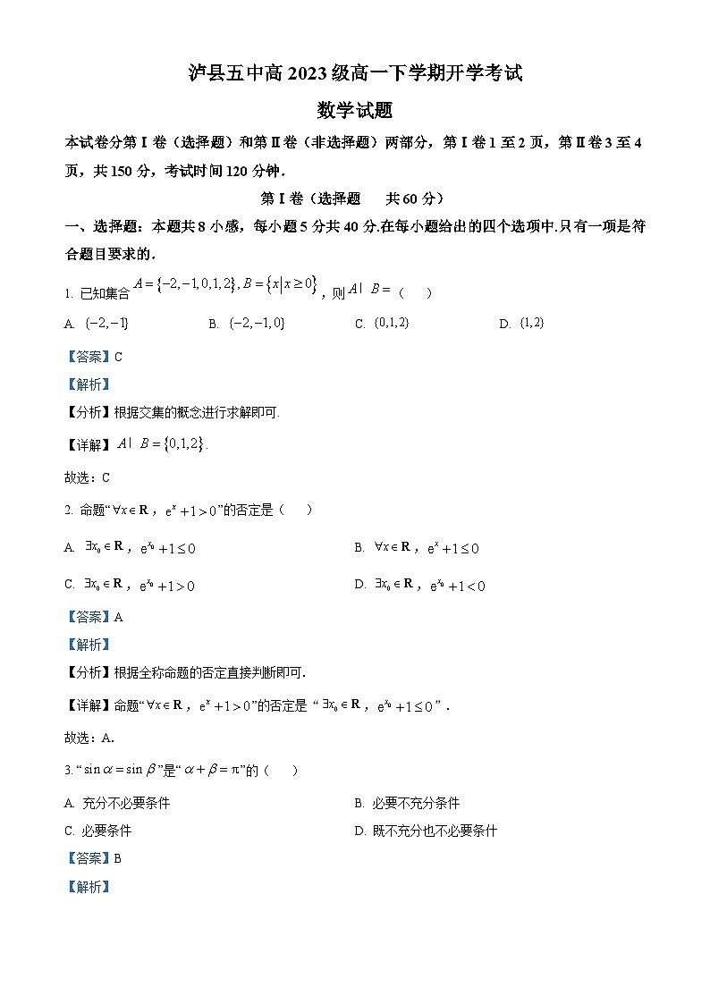 四川省泸州市泸县五中2023-2024学年高一下学期开学考试数学试题(Word版附解析)01