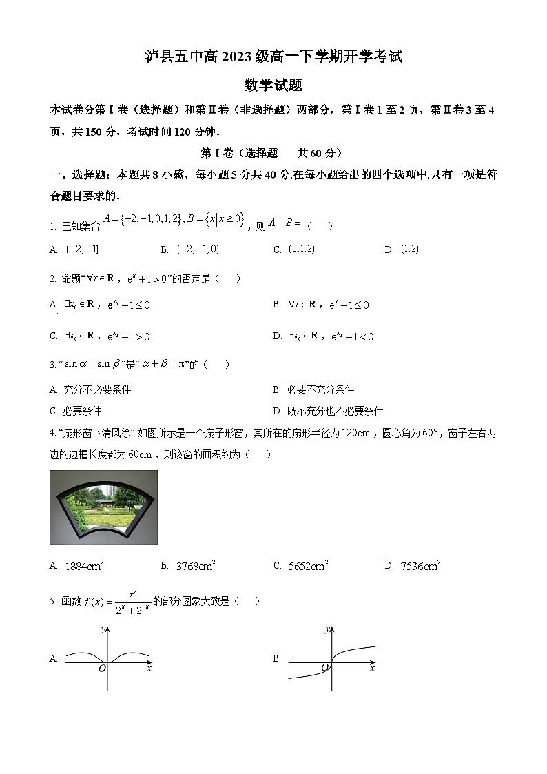 四川省泸州市泸县五中2023-2024学年高一下学期开学考试数学试题(Word版附解析)01