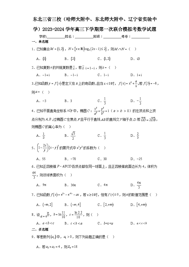 东北三省三校2023-2024学年高三下学期第一次联合模拟考试数学试题及答案第1页