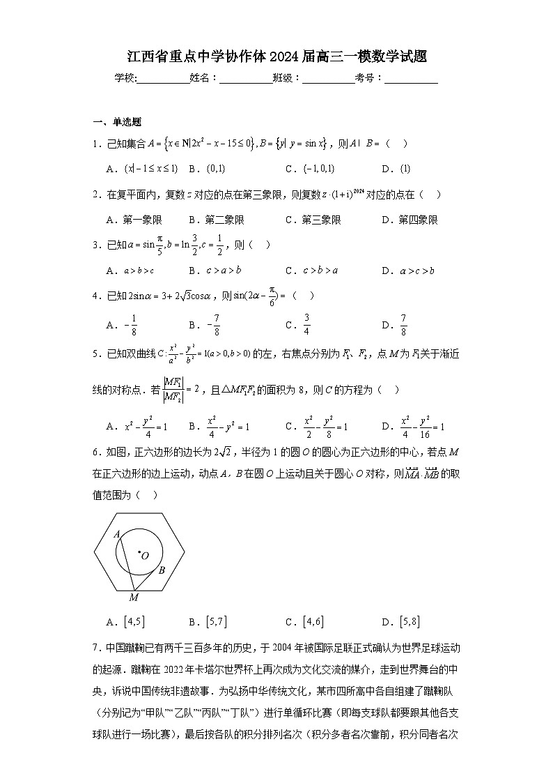 江西省重点中学协作体2024届高三一模数学试题及答案第1页