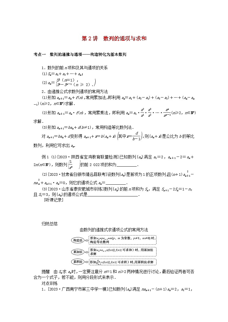 统考版2024高考数学二轮专题复习第三篇关键能力为重专题二数列第2讲数列的通项与求和文第1页