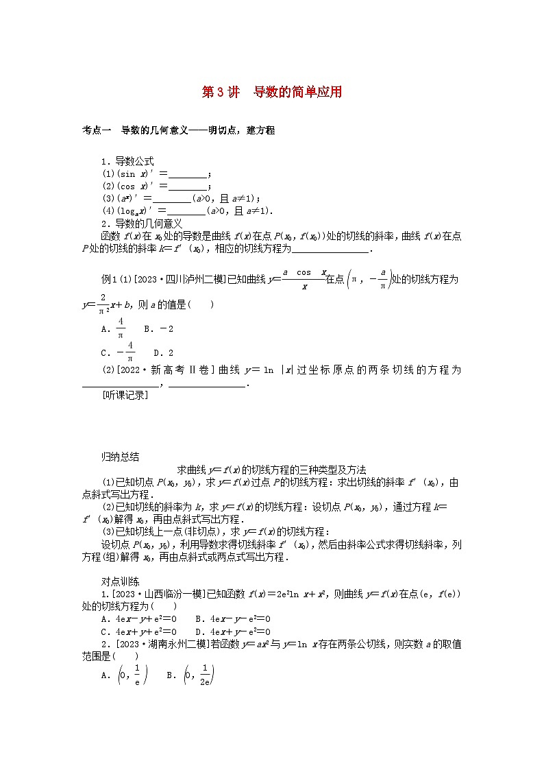 统考版2024高考数学二轮专题复习第三篇关键能力为重专题六函数与导数第3讲导数的简单应用文第1页