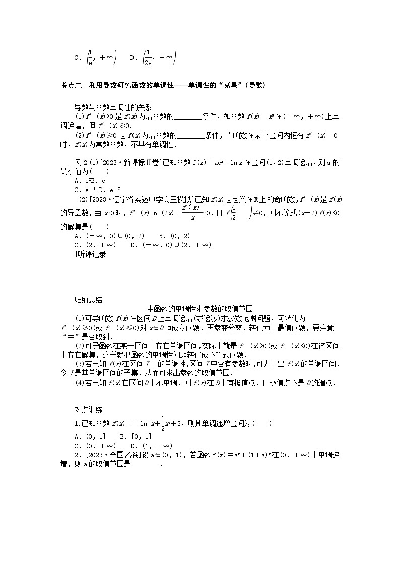 统考版2024高考数学二轮专题复习第三篇关键能力为重专题六函数与导数第3讲导数的简单应用文第2页