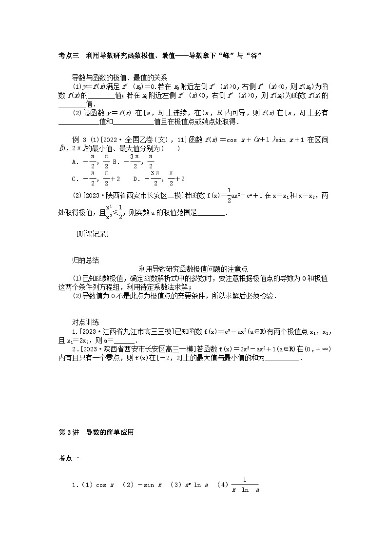 统考版2024高考数学二轮专题复习第三篇关键能力为重专题六函数与导数第3讲导数的简单应用文第3页