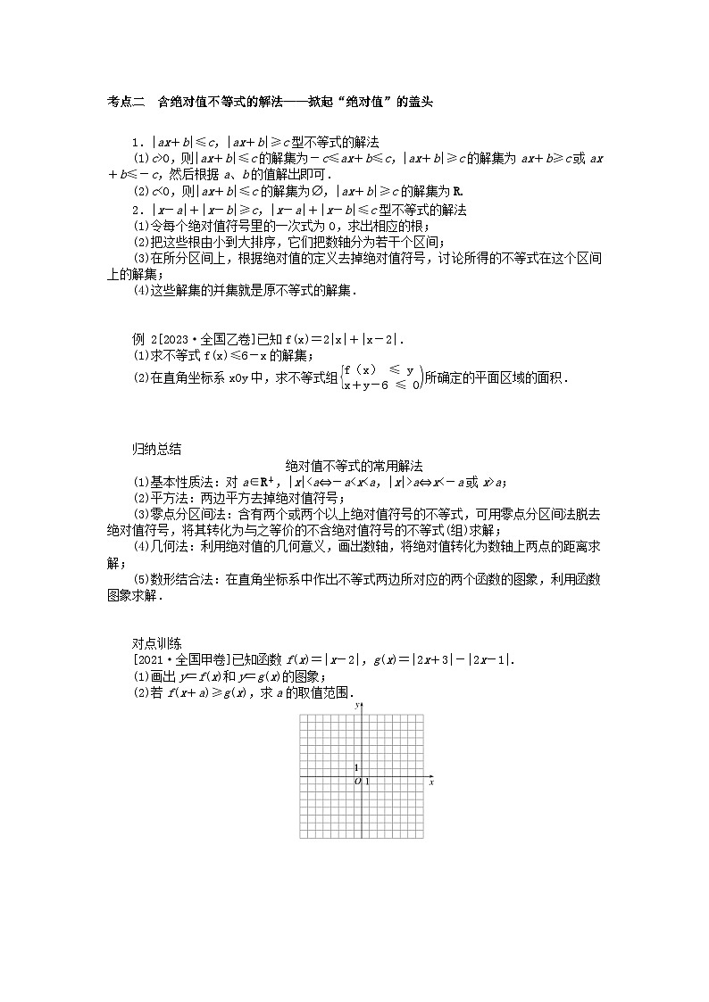 统考版2024高考数学二轮专题复习第三篇关键能力为重专题七鸭系列第2讲不等式选讲文第2页
