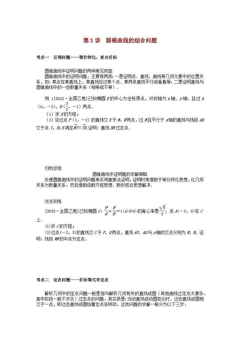 统考版2024高考数学二轮专题复习第三篇关键能力为重专题五解析几何第3讲圆锥曲线的综合问题文01