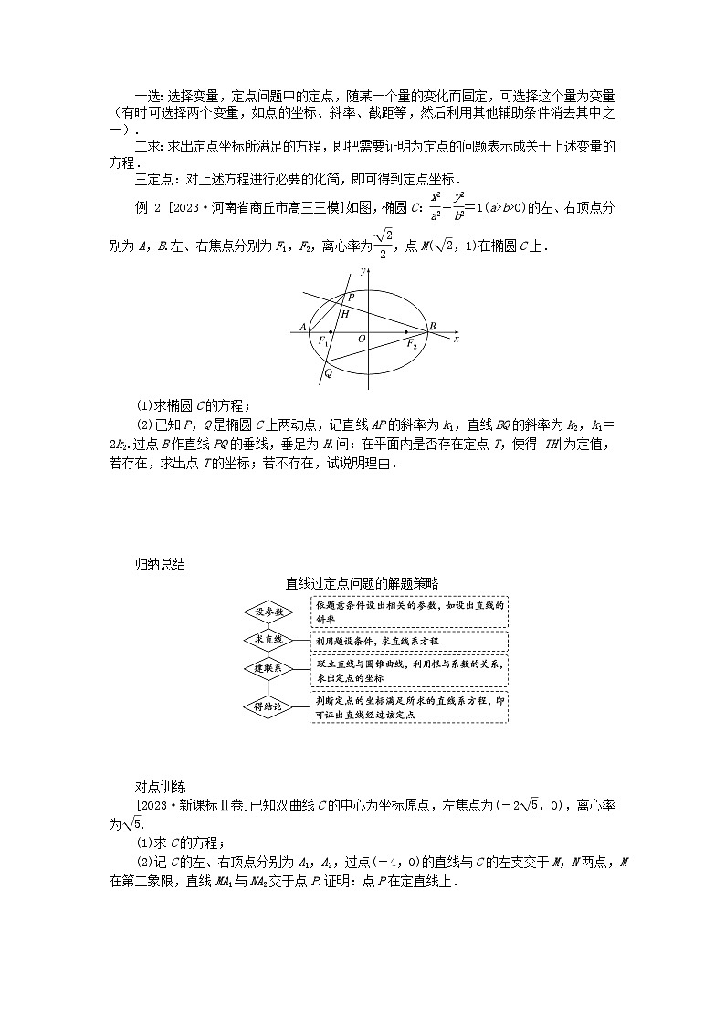 统考版2024高考数学二轮专题复习第三篇关键能力为重专题五解析几何第3讲圆锥曲线的综合问题文02