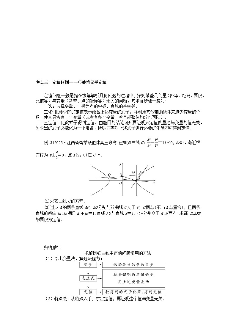 统考版2024高考数学二轮专题复习第三篇关键能力为重专题五解析几何第3讲圆锥曲线的综合问题文03