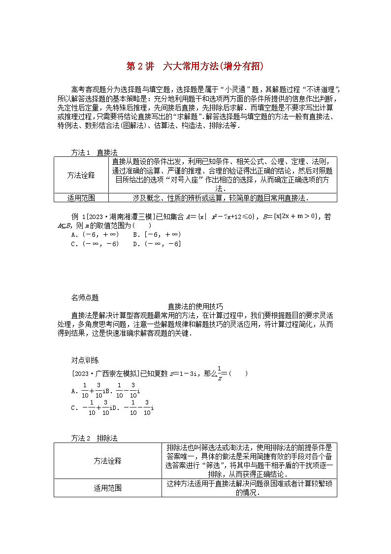 统考版2024高考数学二轮专题复习第四篇满分专项突破第2讲六大常用方法(增分有招)文第1页