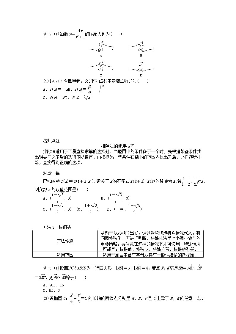 统考版2024高考数学二轮专题复习第四篇满分专项突破第2讲六大常用方法(增分有招)文第2页