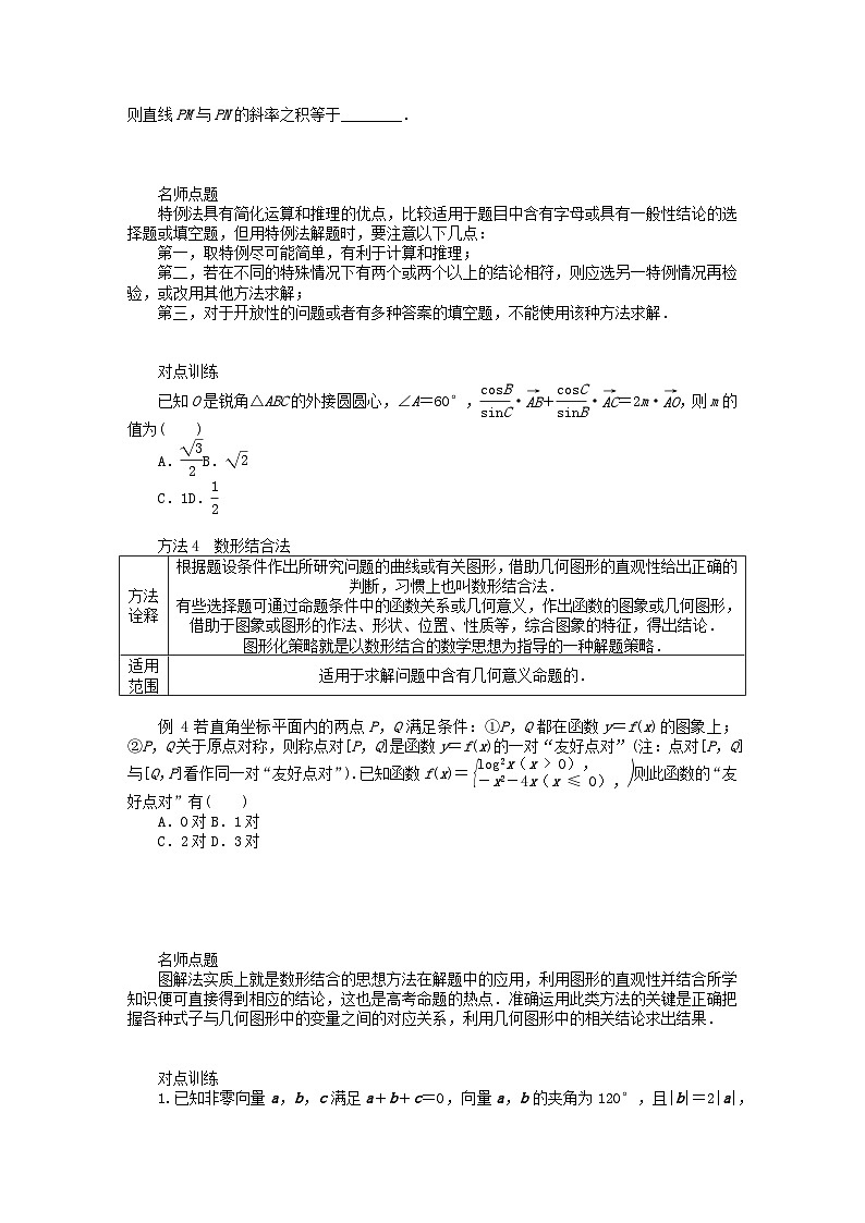 统考版2024高考数学二轮专题复习第四篇满分专项突破第2讲六大常用方法(增分有招)文第3页