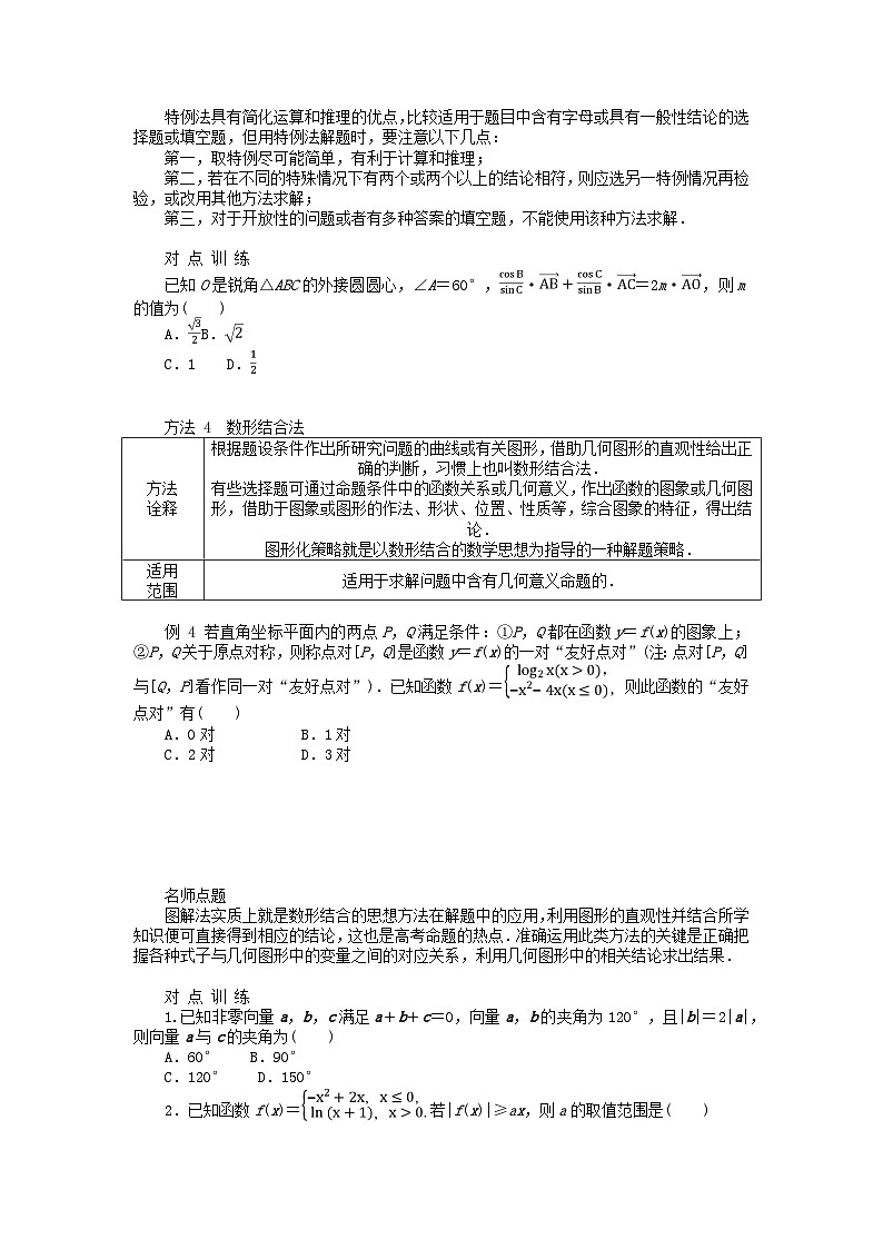 统考版2024高考数学二轮专题复习第四篇满分专项突破第2讲六大常用方法(增分有招)理第3页