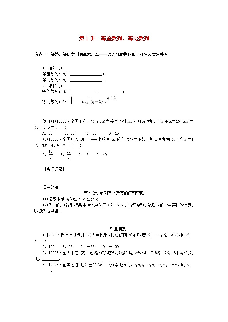 统考版2024高考数学二轮专题复习专题二数列第1讲等差数列等比数列理第1页
