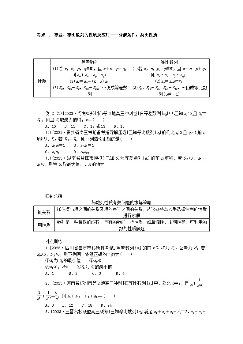 统考版2024高考数学二轮专题复习专题二数列第1讲等差数列等比数列理第2页