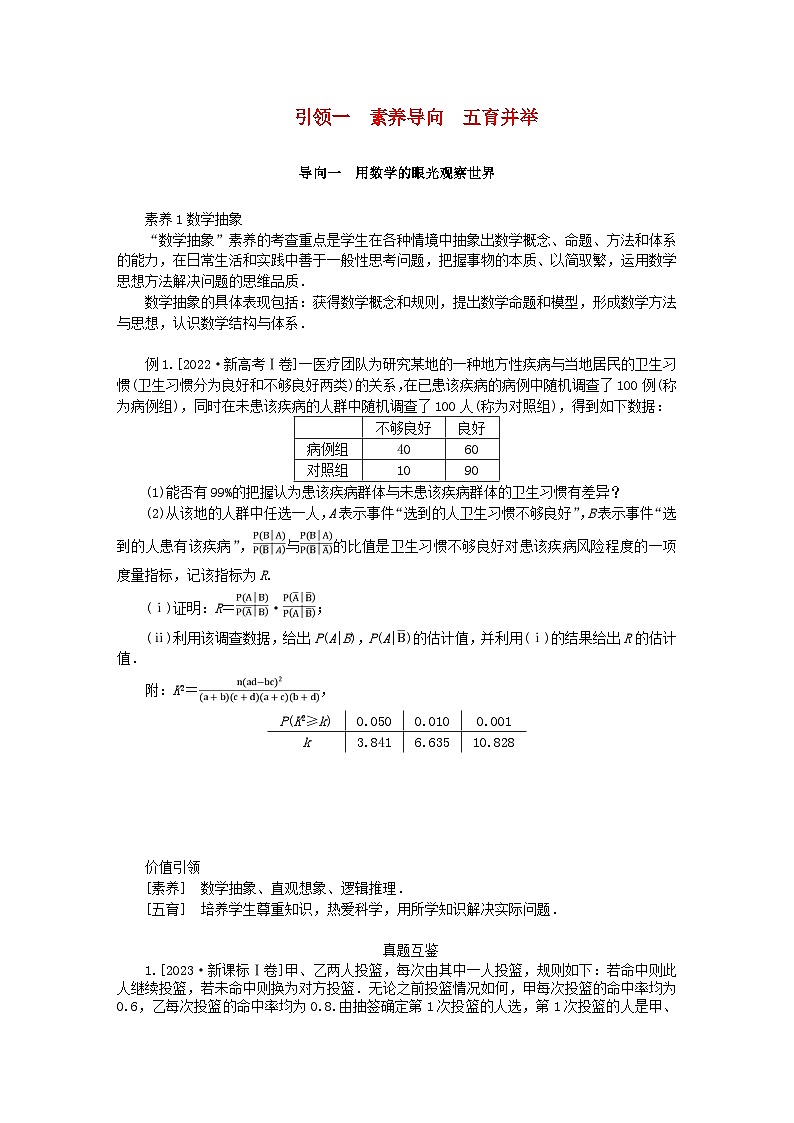 统考版2024高考数学二轮专题复习第一篇核心价值引领引领一素养导向五育并举理第1页
