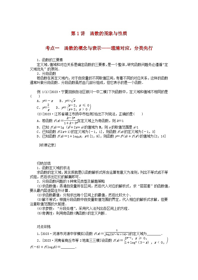 统考版2024高考数学二轮专题复习专题六函数与导数第1讲函数的图象与性质理第1页